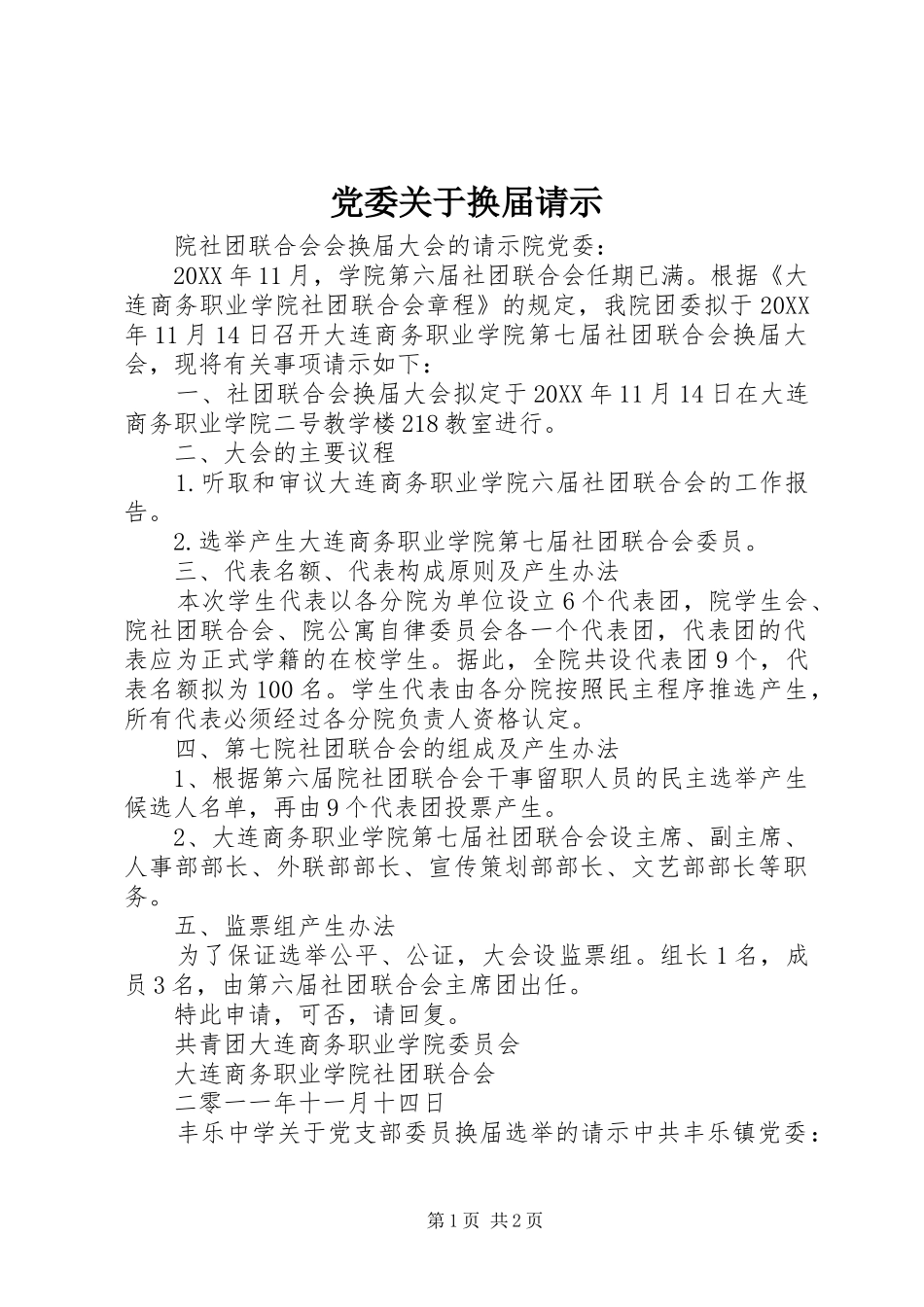 2024年党委关于换届请示_第1页