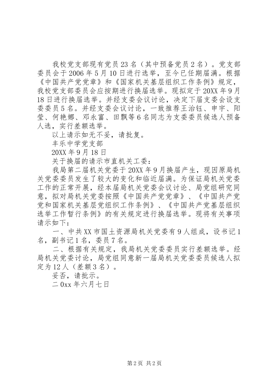 2024年党委关于换届请示_第2页