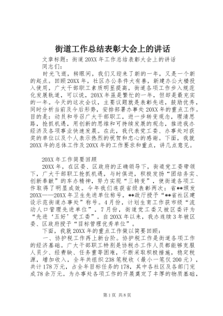 2024年街道工作总结表彰大会上的致辞
