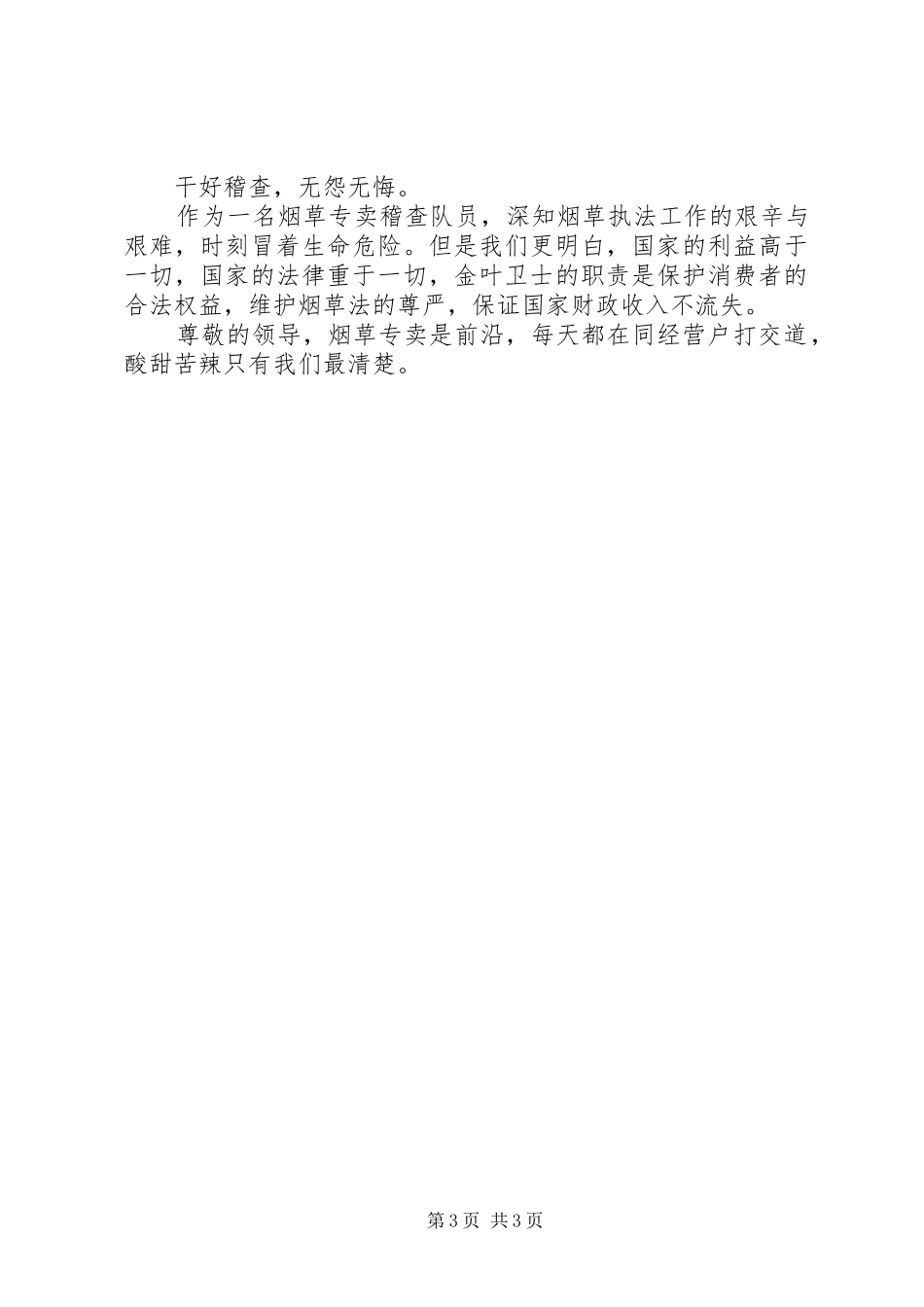 2024年金戈铁马护金叶演讲稿范文_第3页