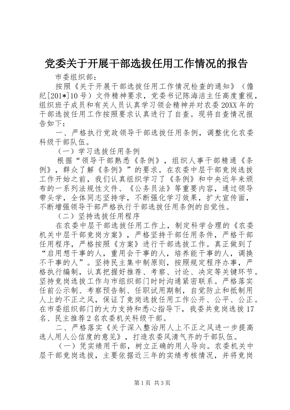 2024年党委关于开展干部选拔任用工作情况的报告_第1页