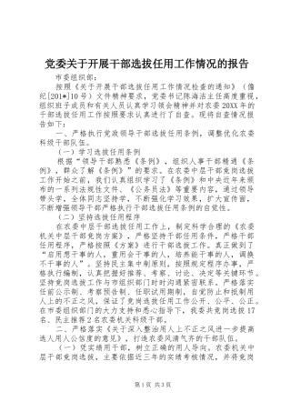 2024年党委关于开展干部选拔任用工作情况的报告