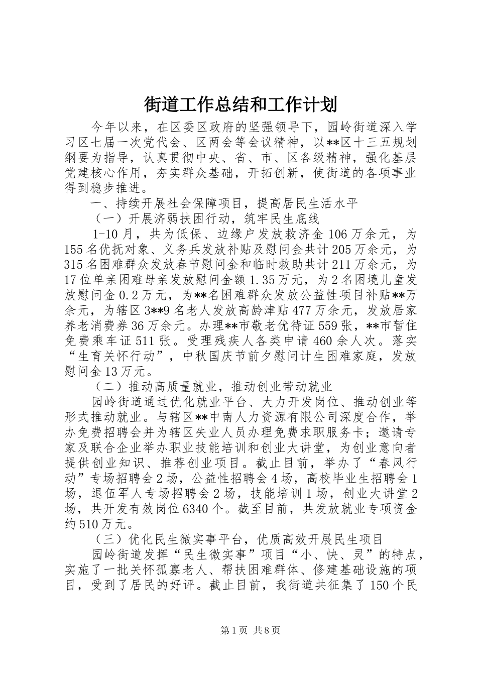 2024年街道工作总结和工作计划_第1页
