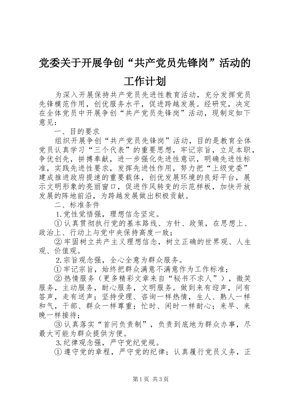 2024年党委关于开展争创共产党员先锋岗活动的工作计划_第1页