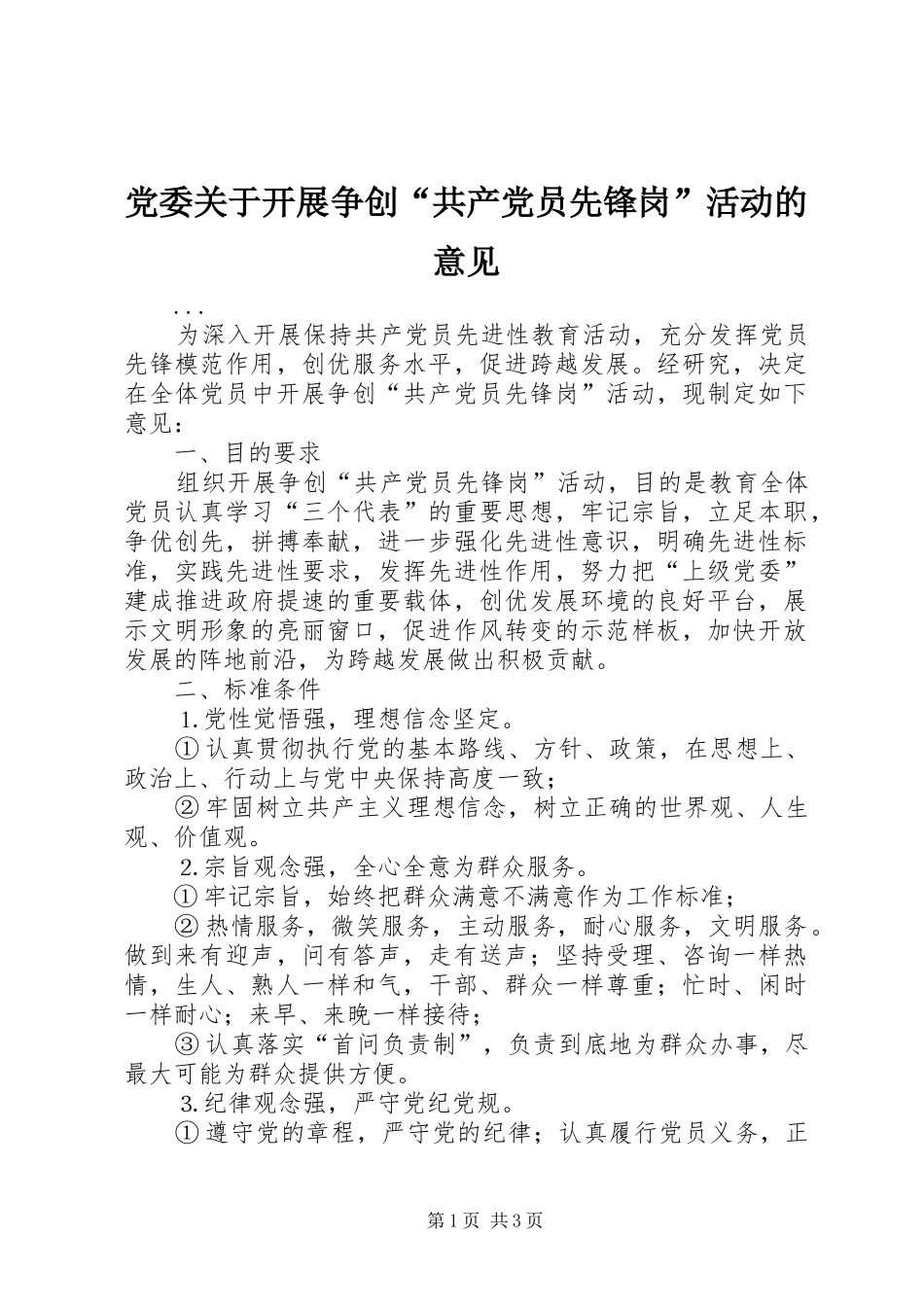 2024年党委关于开展争创共产党员先锋岗活动的意见_第1页