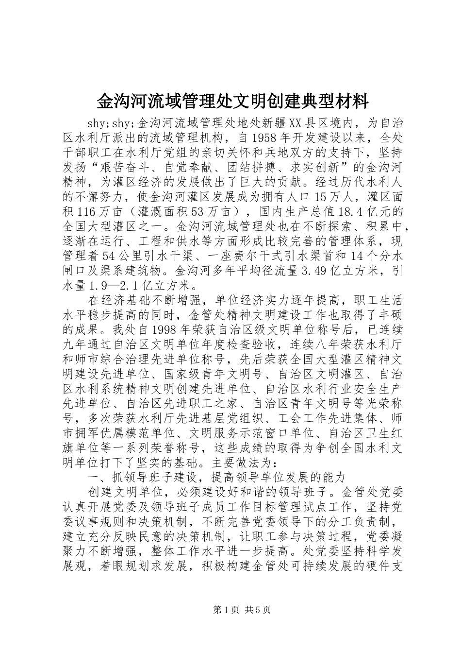 2024年金沟河流域管理处文明创建典型材料_第1页