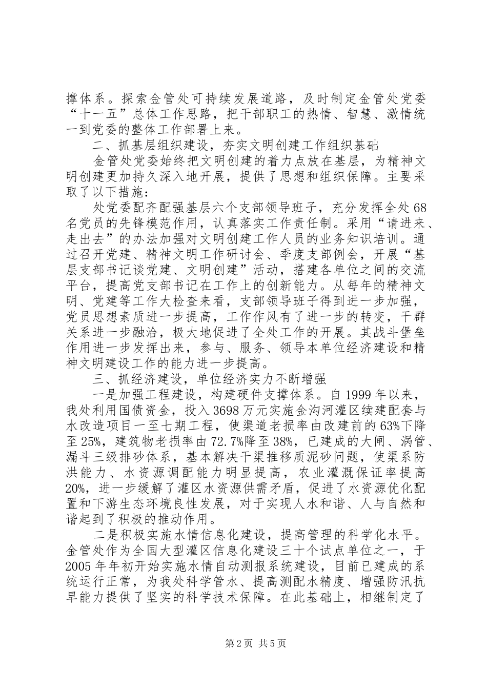 2024年金沟河流域管理处文明创建典型材料_第2页