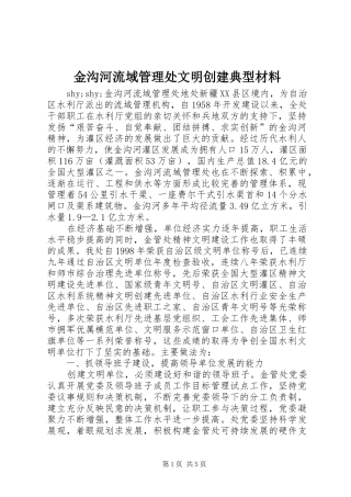 2024年金沟河流域管理处文明创建典型材料