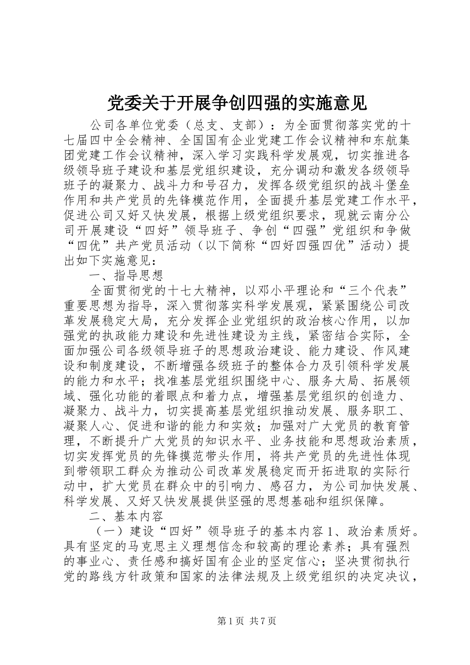 2024年党委关于开展争创四强的实施意见_第1页