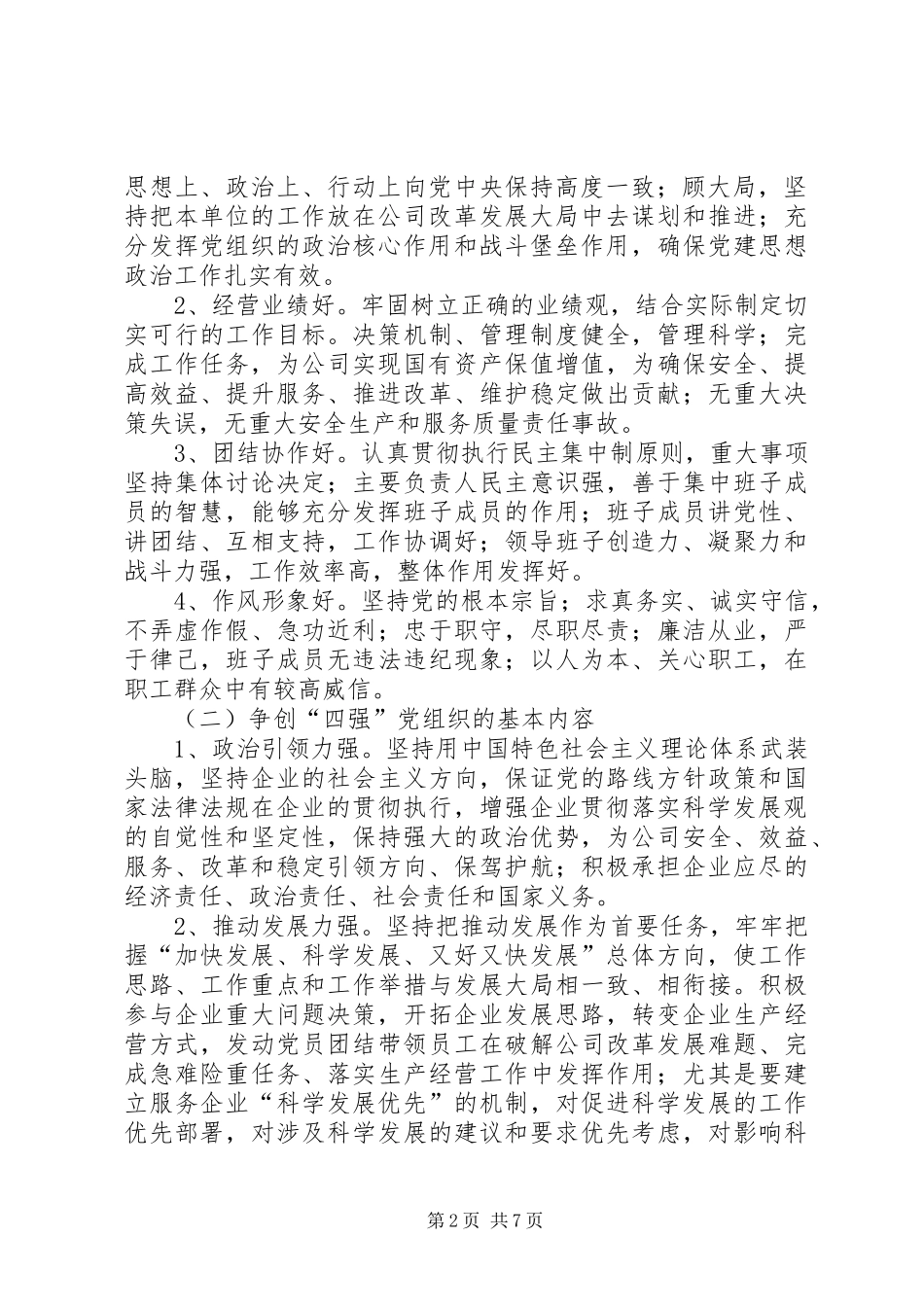 2024年党委关于开展争创四强的实施意见_第2页