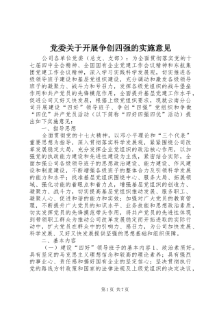 2024年党委关于开展争创四强的实施意见