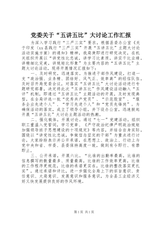 2024年党委关于五讲五比大讨论工作汇报