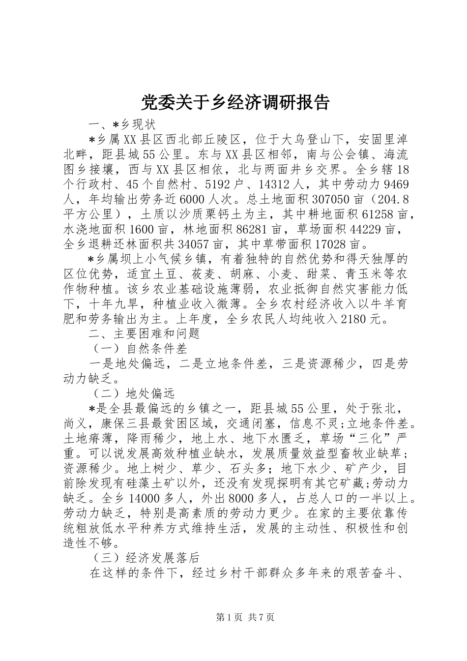2024年党委关于乡经济调研报告_第1页