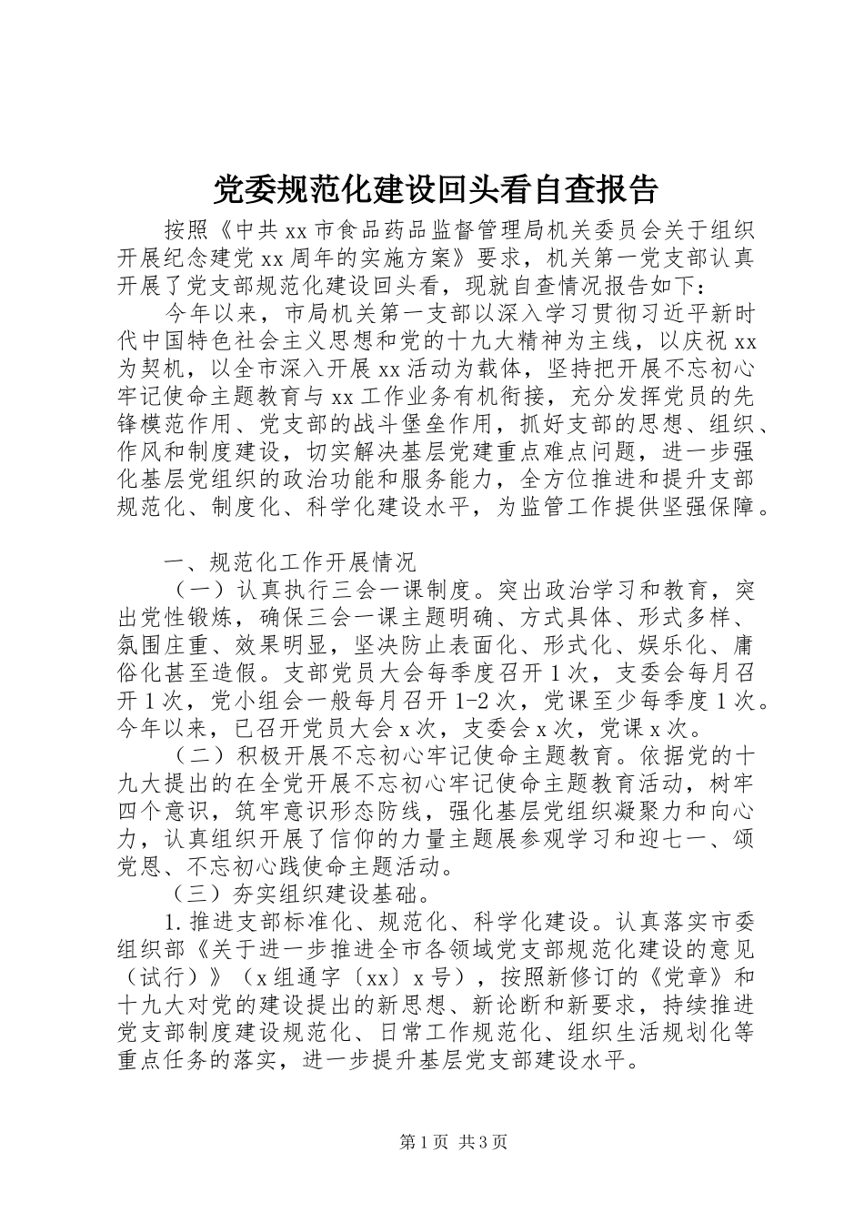 2024年党委规范化建设回头看自查报告_第1页