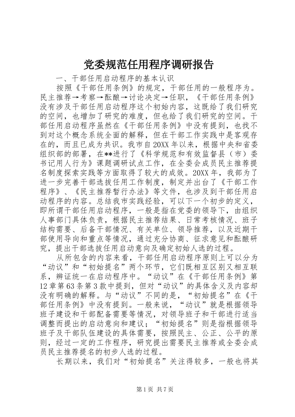 2024年党委规范任用程序调研报告_第1页