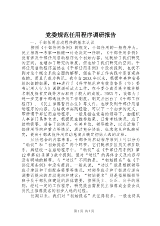 2024年党委规范任用程序调研报告