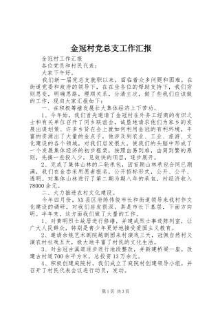 2024年金冠村党总支工作汇报