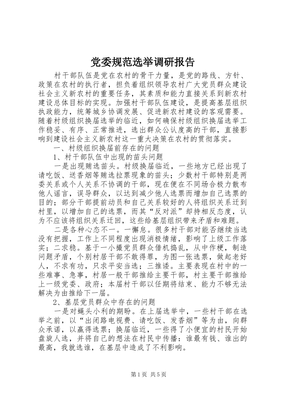 2024年党委规范选举调研报告_第1页