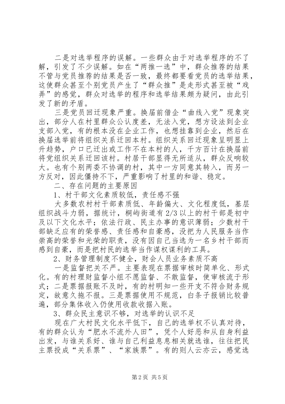 2024年党委规范选举调研报告_第2页