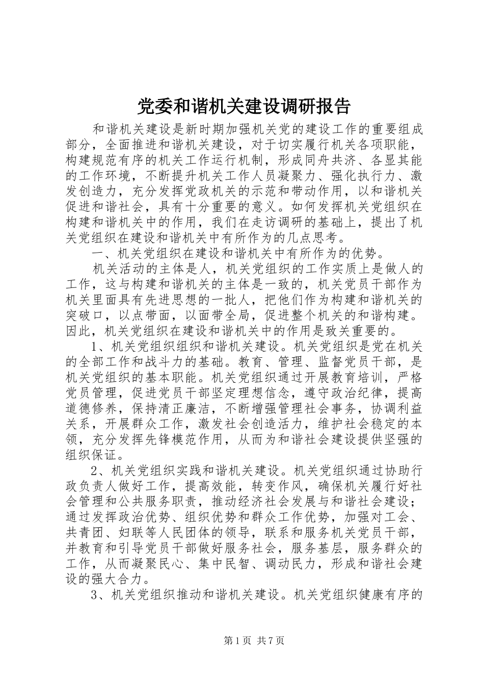 2024年党委和谐机关建设调研报告_第1页