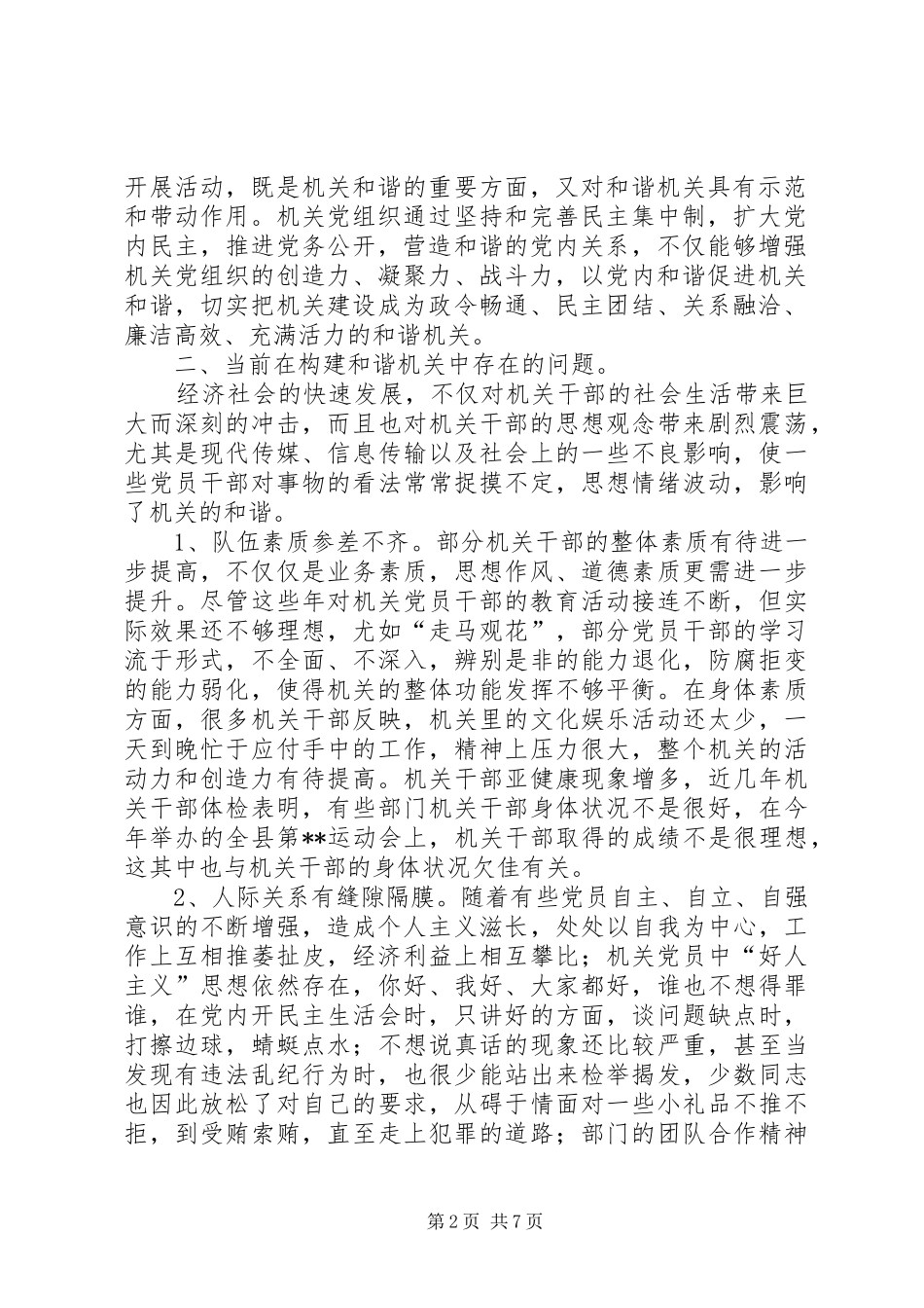 2024年党委和谐机关建设调研报告_第2页