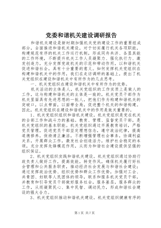 2024年党委和谐机关建设调研报告