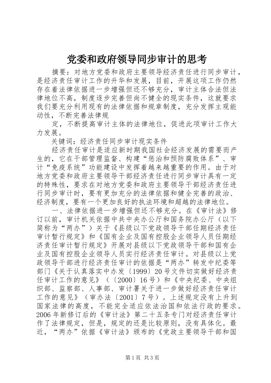 2024年党委和政府领导同步审计的思考_第1页