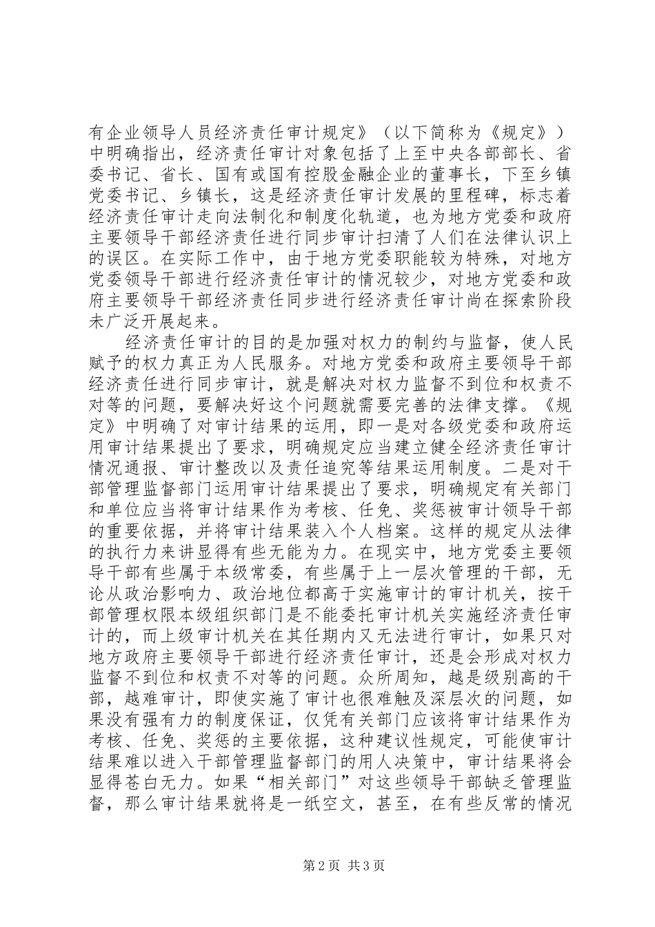 2024年党委和政府领导同步审计的思考_第2页