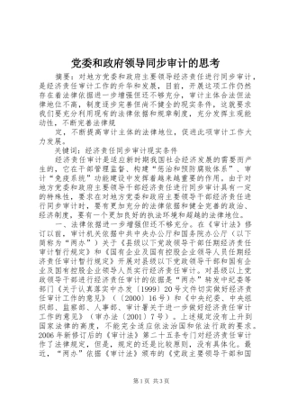 2024年党委和政府领导同步审计的思考