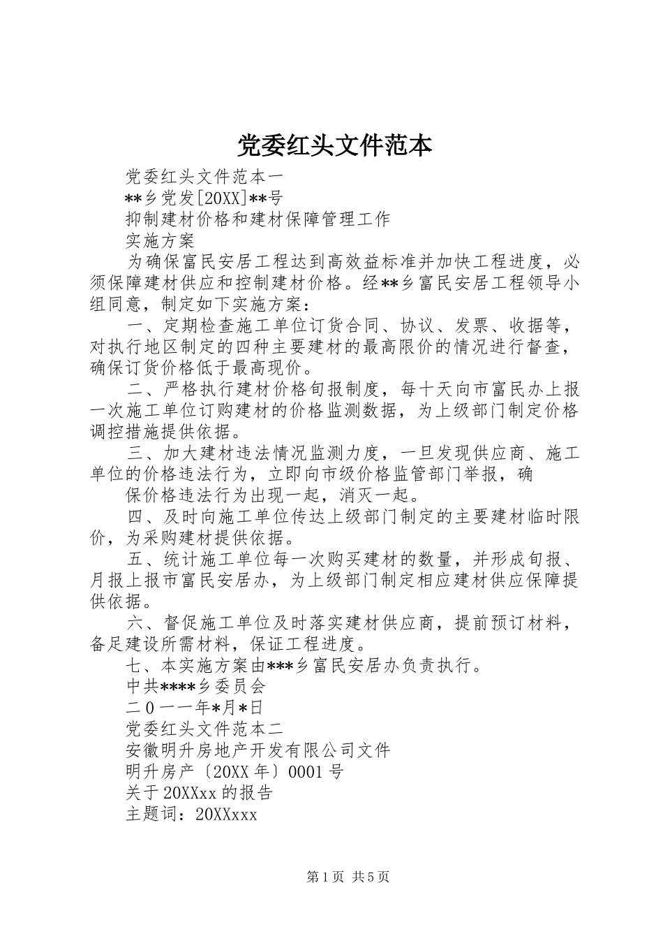 2024年党委红头文件范本_第1页