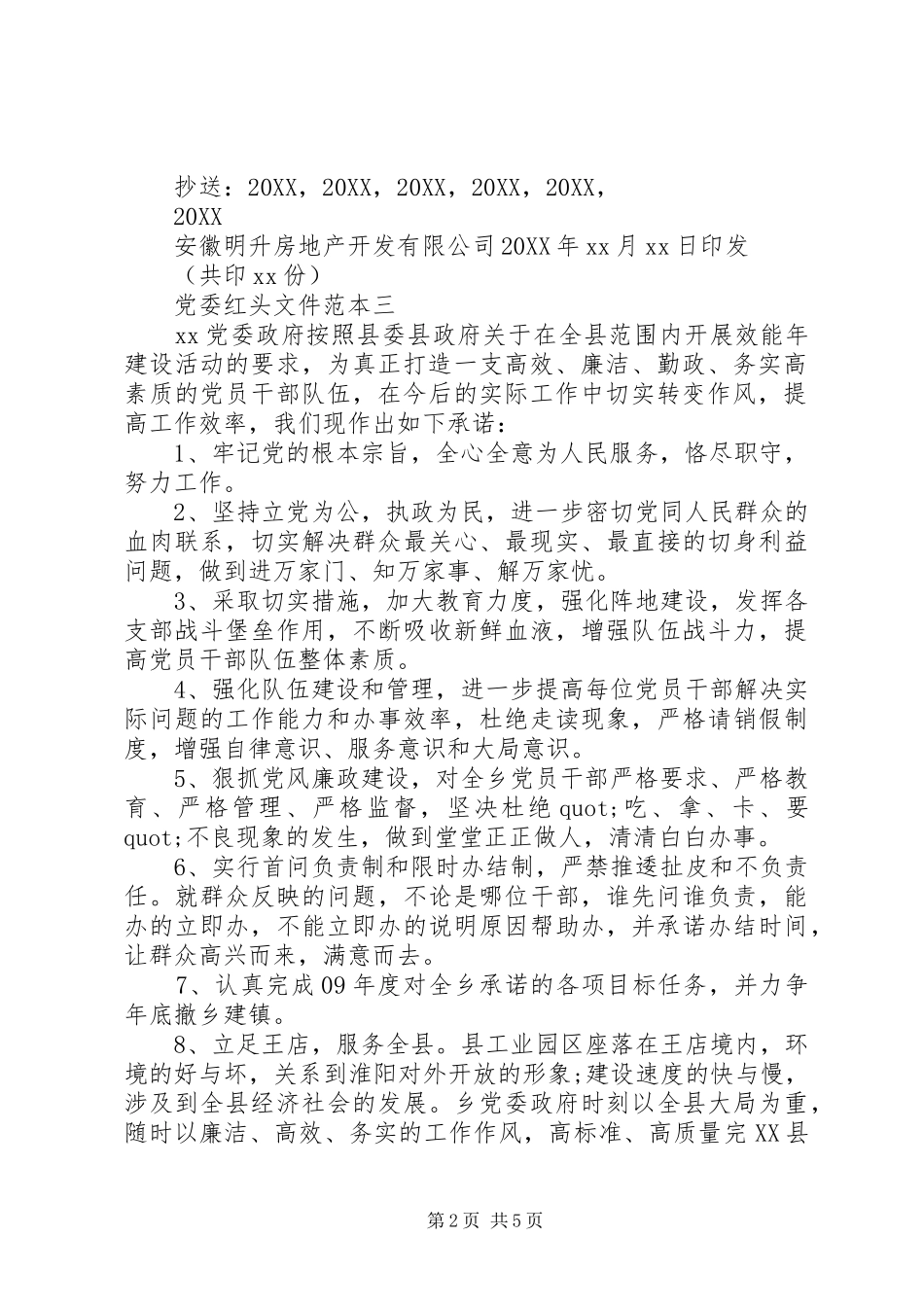 2024年党委红头文件范本_第2页