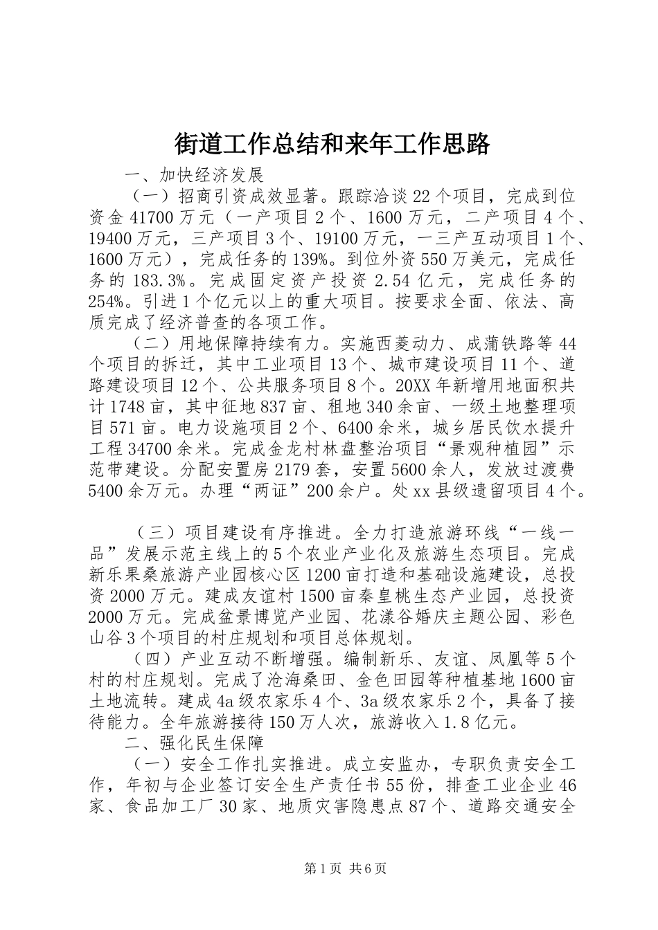 2024年街道工作总结和来年工作思路_第1页