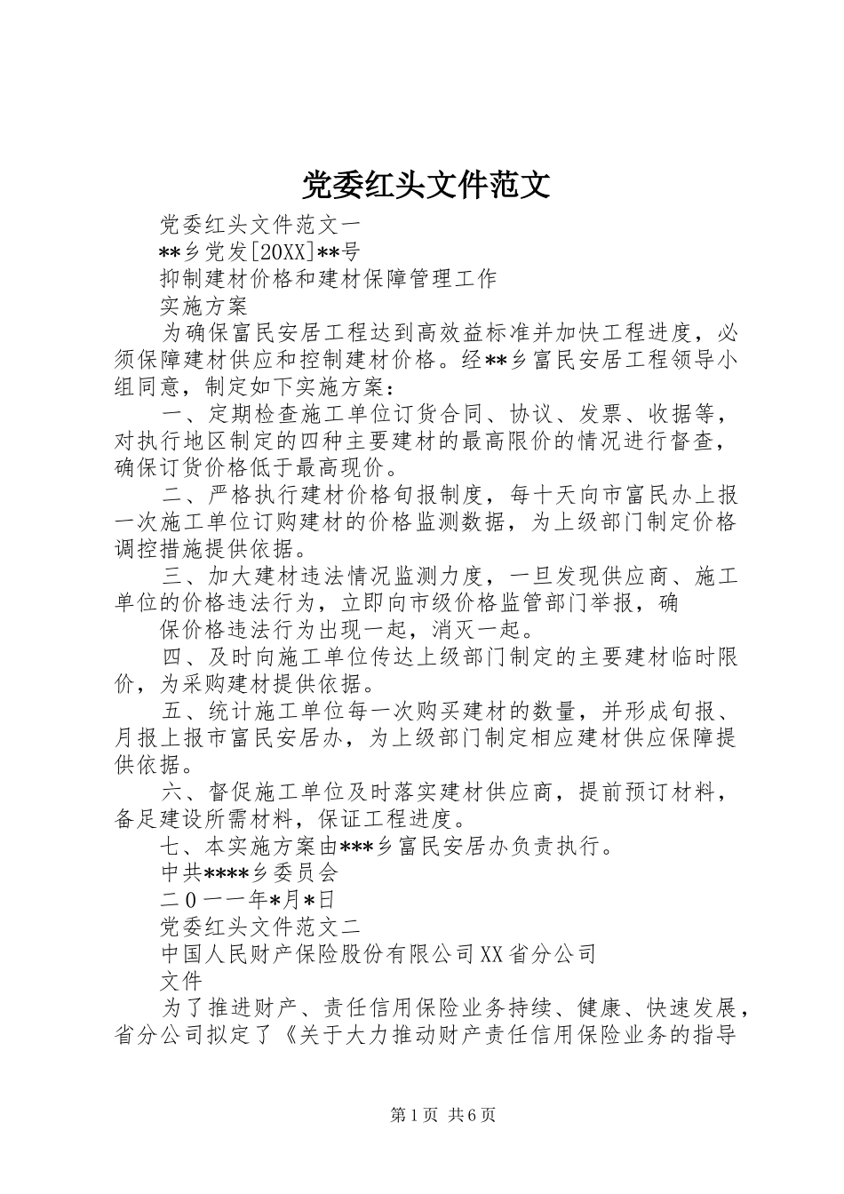 2024年党委红头文件范文_第1页