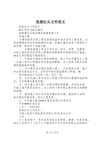 2024年党委红头文件范文