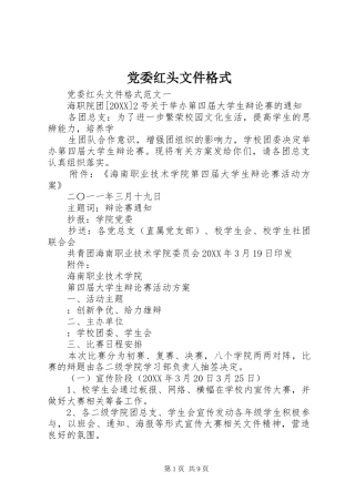 2024年党委红头文件格式