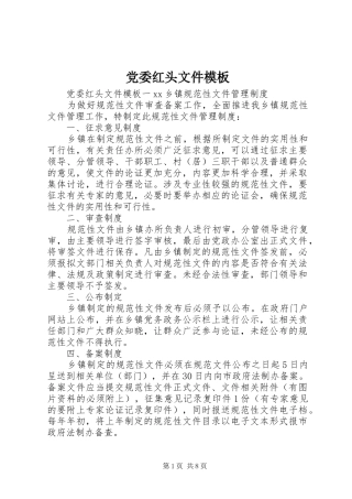 2024年党委红头文件模板