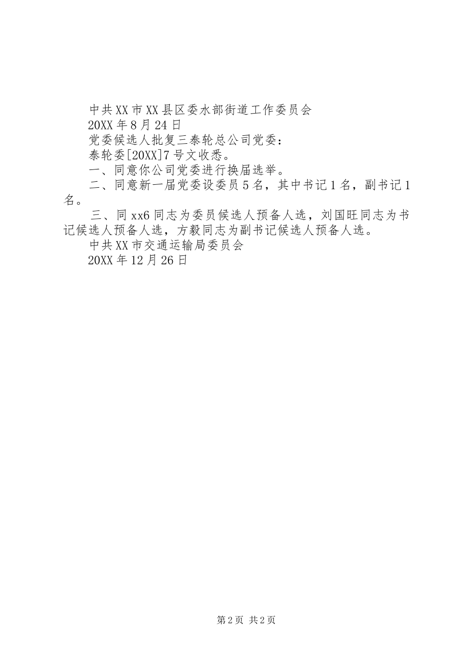 2024年党委候选人批复_第2页