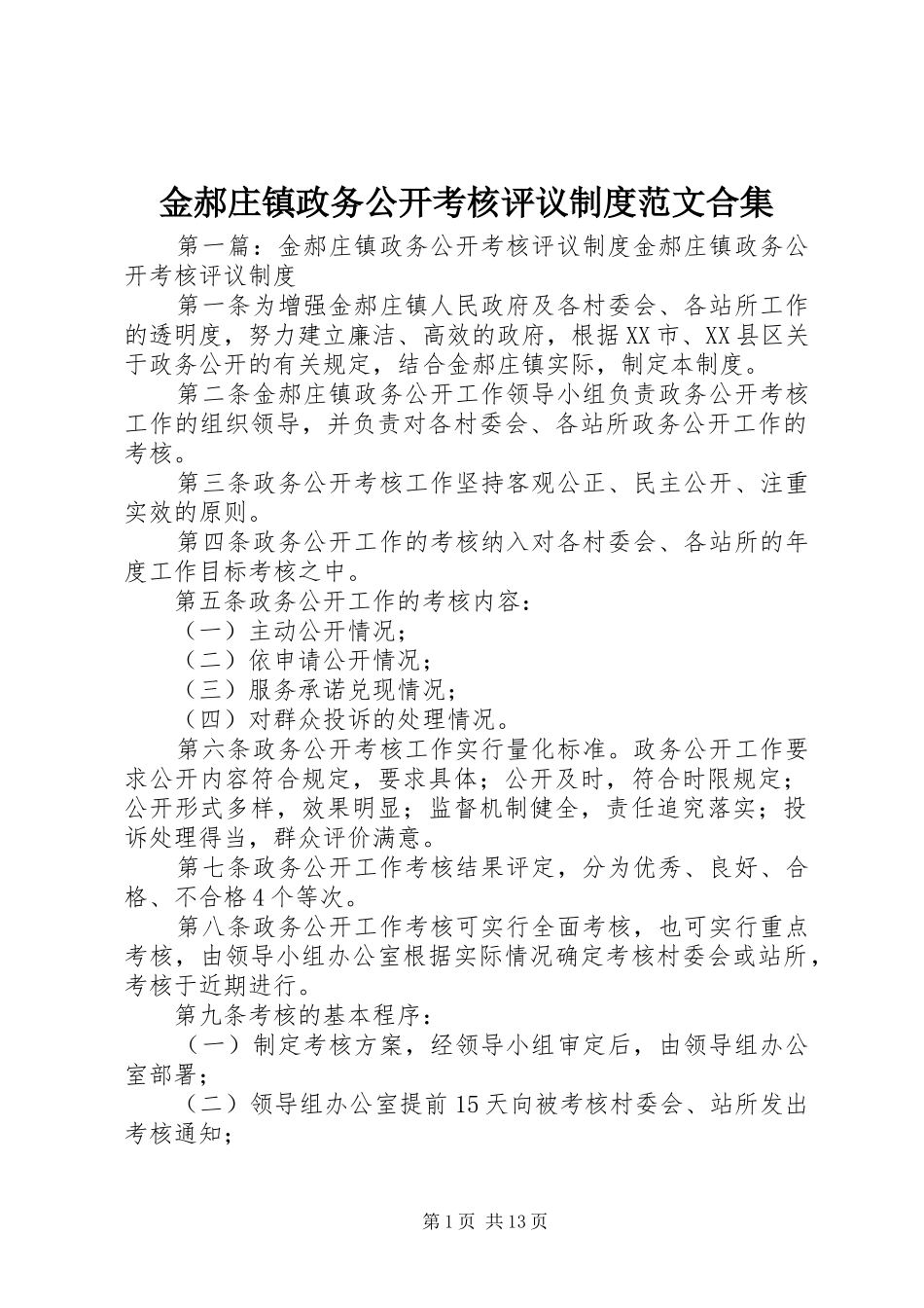2024年金郝庄镇政务公开考核评议制度范文合集_第1页