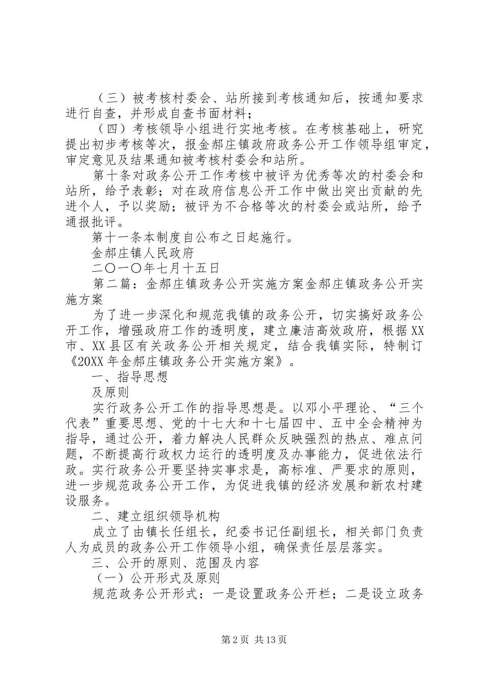 2024年金郝庄镇政务公开考核评议制度范文合集_第2页