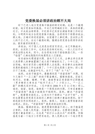 2024年党委换届必须讲政治顾不大局