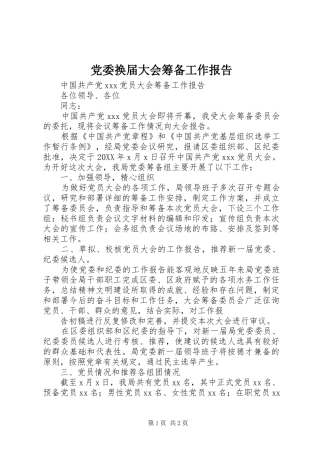 2024年党委换届大会筹备工作报告