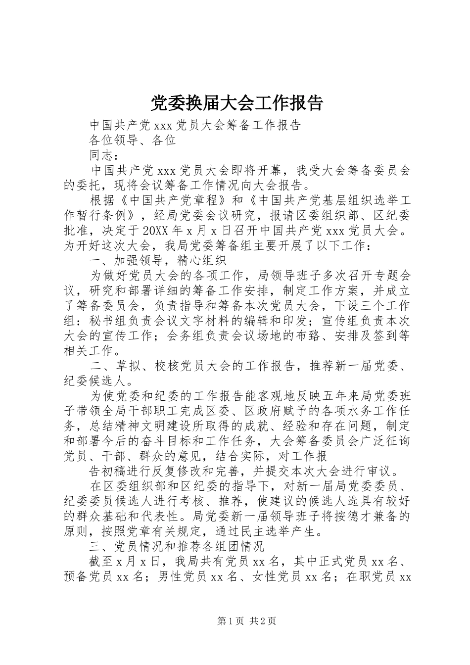 2024年党委换届大会工作报告_第1页