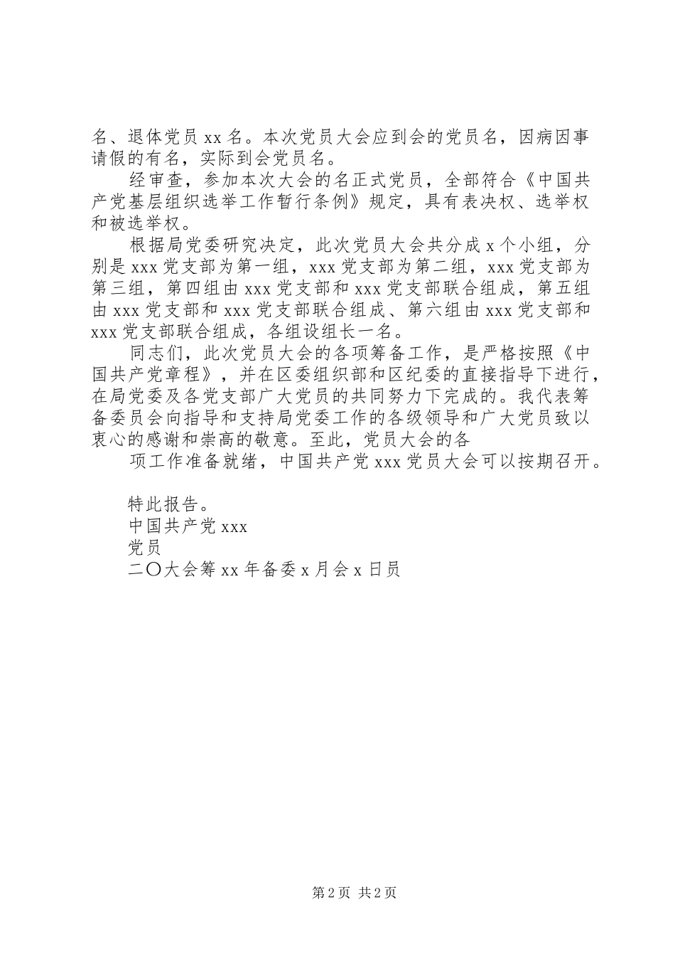 2024年党委换届大会工作报告_第2页