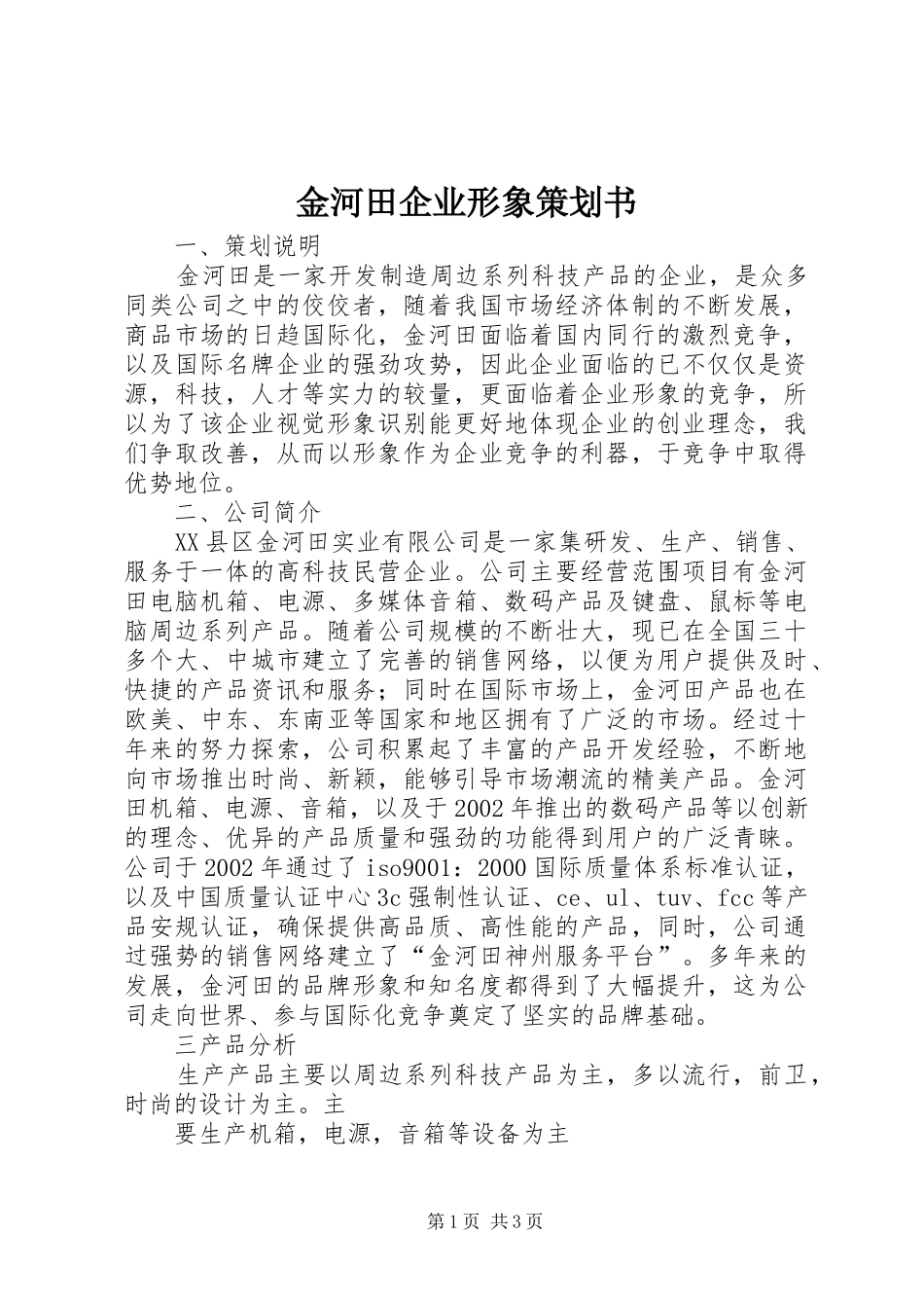 2024年金河田企业形象策划书_第1页