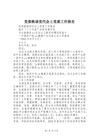 2024年党委换届党代会上党委工作报告