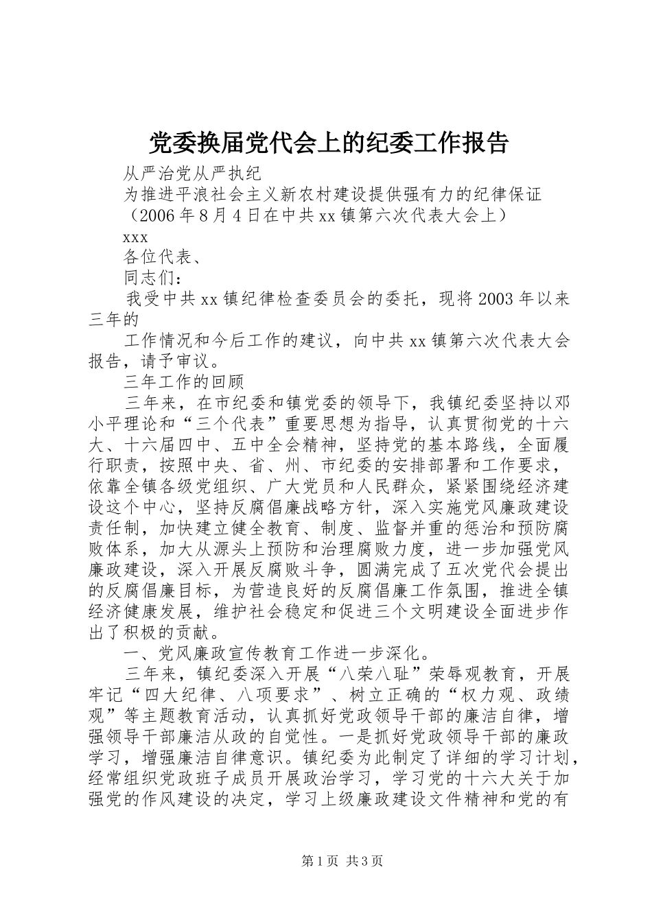 2024年党委换届党代会上的纪委工作报告_第1页