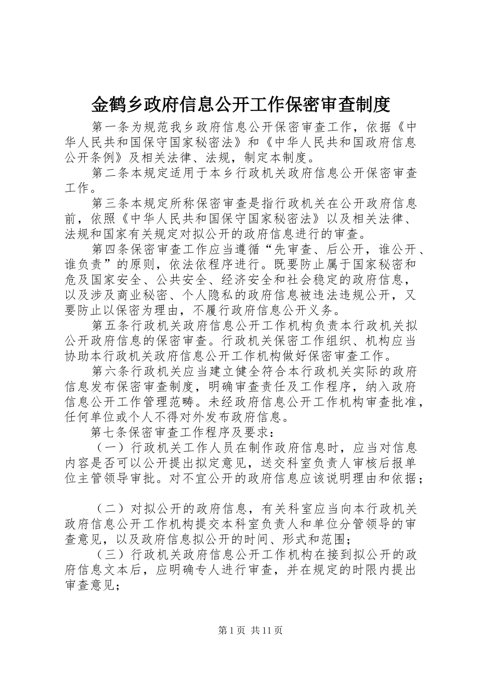 2024年金鹤乡政府信息公开工作保密审查制度_第1页