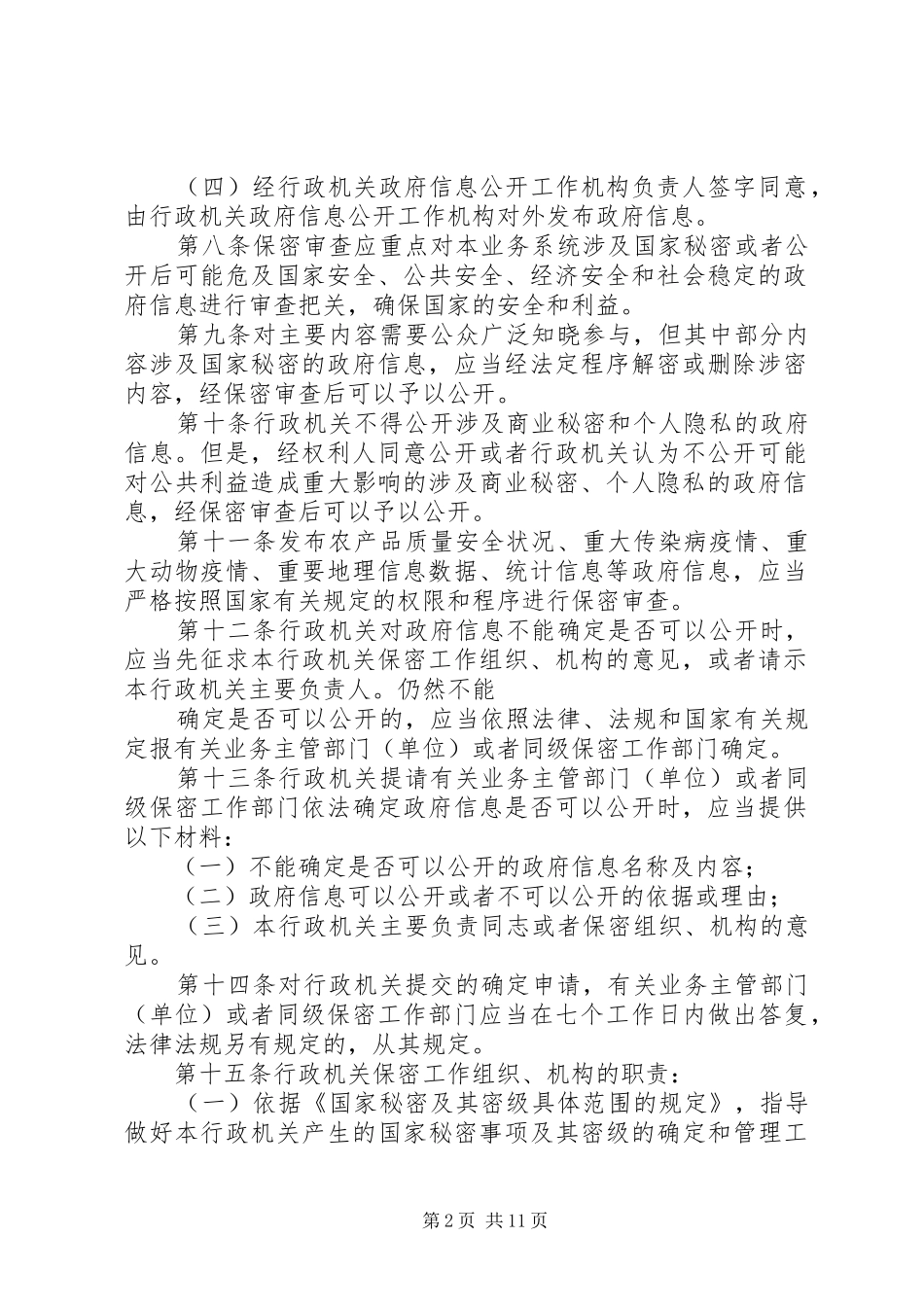 2024年金鹤乡政府信息公开工作保密审查制度_第2页