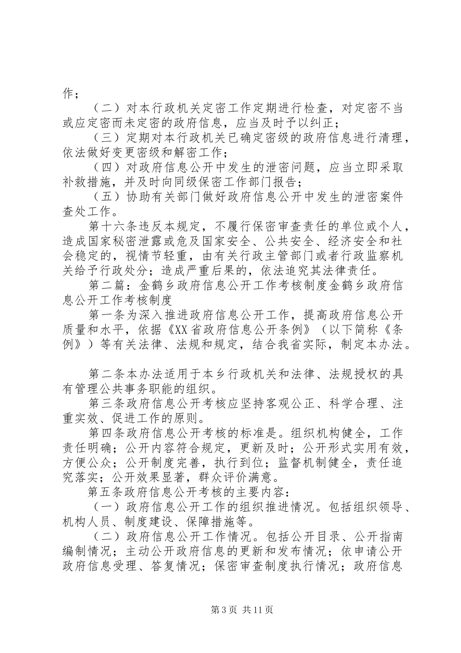 2024年金鹤乡政府信息公开工作保密审查制度_第3页
