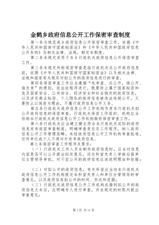 2024年金鹤乡政府信息公开工作保密审查制度